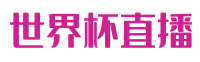 世界杯直播,足球直播,看球直播,JRS直播 - 免费无延时观看所有体育赛事